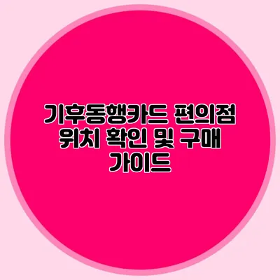 기후동행카드 편의점 위치 확인 및 구매 가이드