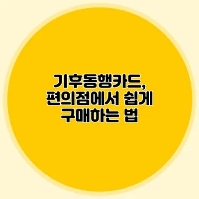 기후동행카드, 편의점에서 쉽게 구매하는 법