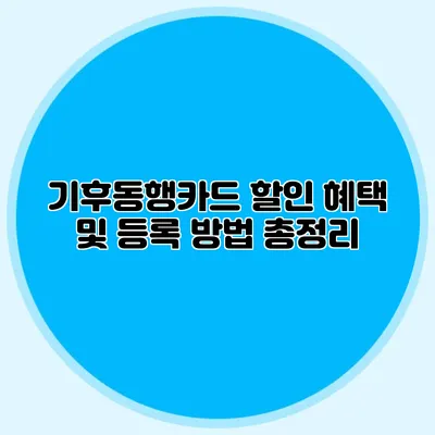 기후동행카드 할인 혜택 및 등록 방법 총정리