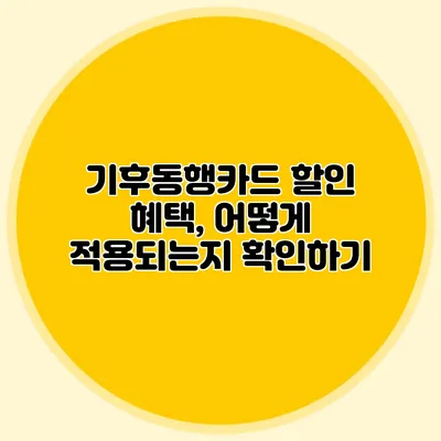 기후동행카드 할인 혜택, 어떻게 적용되는지 확인하기