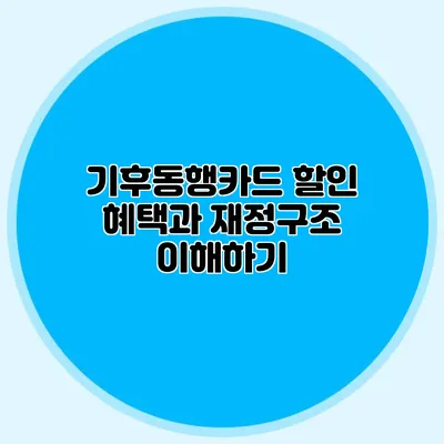 기후동행카드 할인 혜택과 재정구조 이해하기