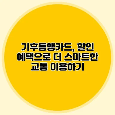 기후동행카드, 할인 혜택으로 더 스마트한 교통 이용하기