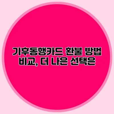 기후동행카드 환불 방법 비교, 더 나은 선택은?