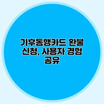 기후동행카드 환불 신청, 사용자 경험 공유