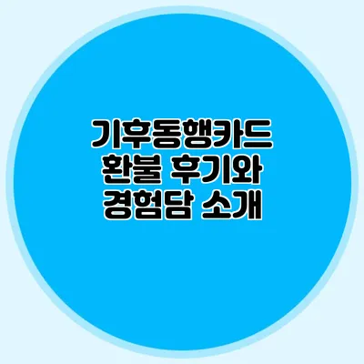 기후동행카드 환불 후기와 경험담 소개