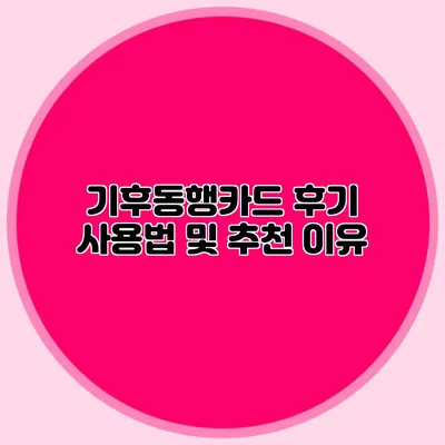 기후동행카드 후기 사용법 및 추천 이유