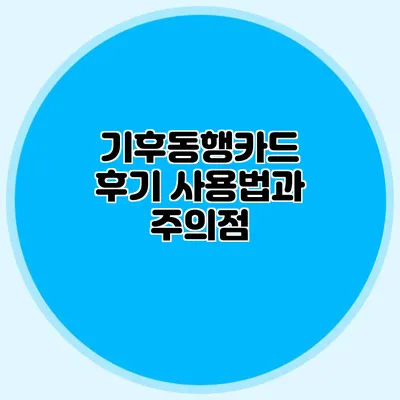 기후동행카드 후기 사용법과 주의점