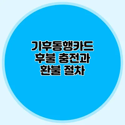 기후동행카드 후불 충전과 환불 절차