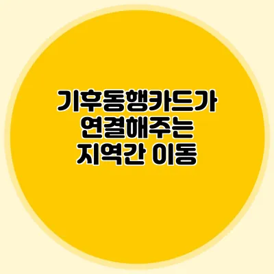 기후동행카드가 연결해주는 지역간 이동