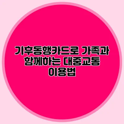 기후동행카드로 가족과 함께하는 대중교통 이용법