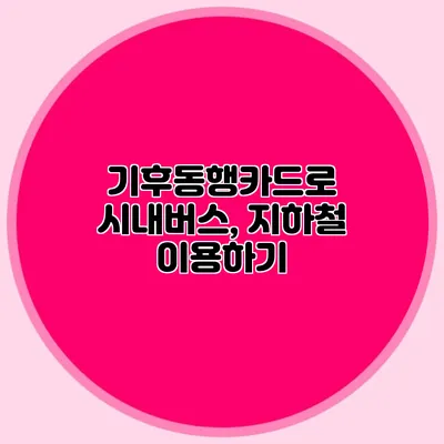 기후동행카드로 시내버스, 지하철 이용하기