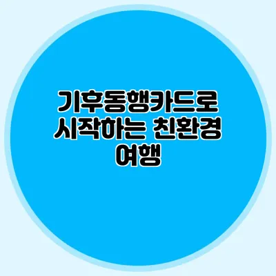 기후동행카드로 시작하는 친환경 여행
