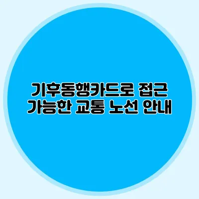 기후동행카드로 접근 가능한 교통 노선 안내