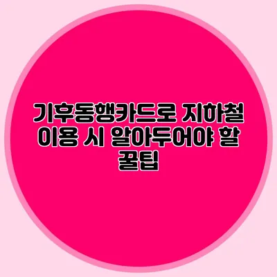 기후동행카드로 지하철 이용 시 알아두어야 할 꿀팁