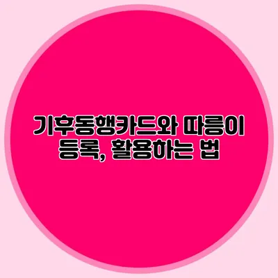 기후동행카드와 따릉이 등록, 활용하는 법