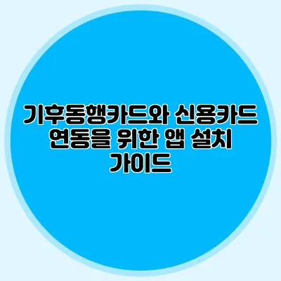 기후동행카드와 신용카드 연동을 위한 앱 설치 가이드