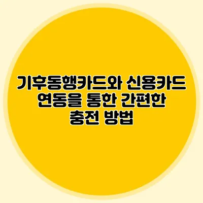 기후동행카드와 신용카드 연동을 통한 간편한 충전 방법