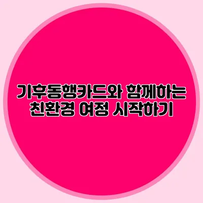 기후동행카드와 함께하는 친환경 여정 시작하기