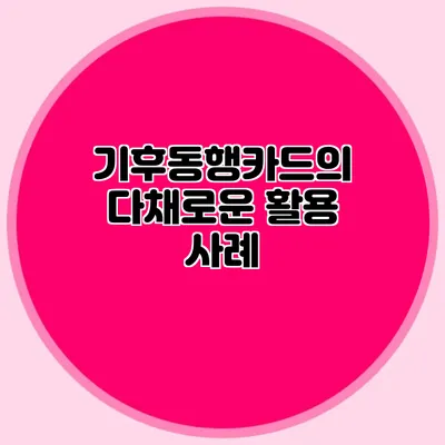 기후동행카드의 다채로운 활용 사례