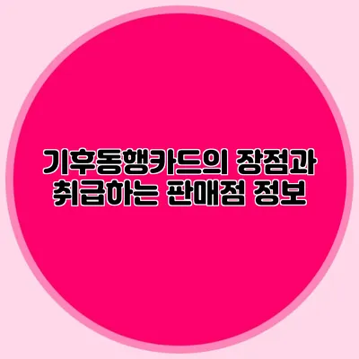기후동행카드의 장점과 취급하는 판매점 정보