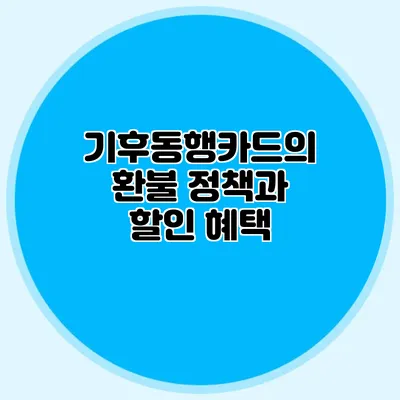 기후동행카드의 환불 정책과 할인 혜택