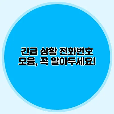 긴급 상황 전화번호 모음, 꼭 알아두세요!