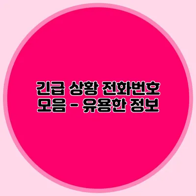 긴급 상황 전화번호 모음 - 유용한 정보