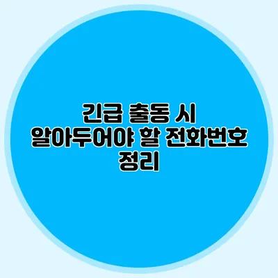 긴급 출동 시 알아두어야 할 전화번호 정리