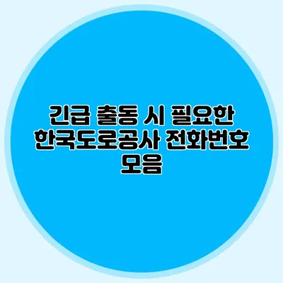 긴급 출동 시 필요한 한국도로공사 전화번호 모음