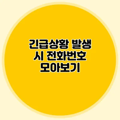 긴급상황 발생 시 전화번호 모아보기