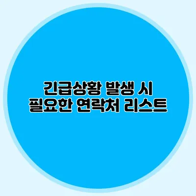 긴급상황 발생 시 필요한 연락처 리스트
