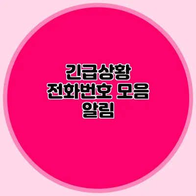 긴급상황 전화번호 모음 알림
