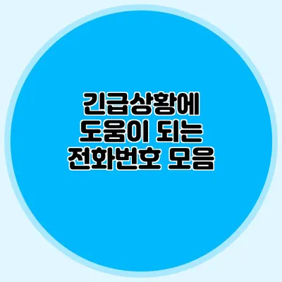 긴급상황에 도움이 되는 전화번호 모음