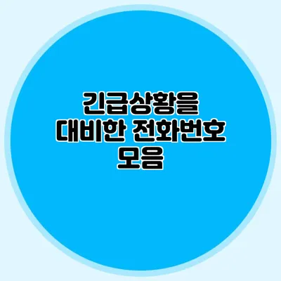 긴급상황을 대비한 전화번호 모음