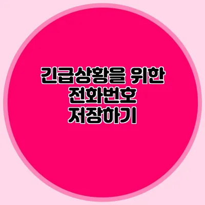 긴급상황을 위한 전화번호 저장하기