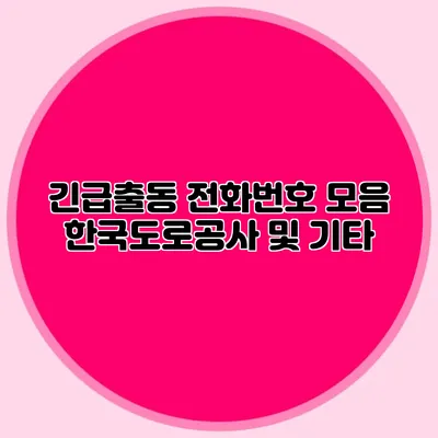 긴급출동 전화번호 모음 한국도로공사 및 기타
