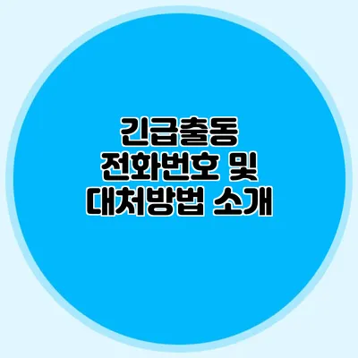 긴급출동 전화번호 및 대처방법 소개