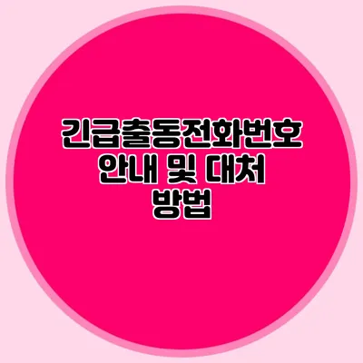 긴급출동전화번호 안내 및 대처 방법