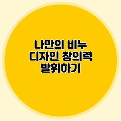 나만의 비누 디자인 창의력 발휘하기