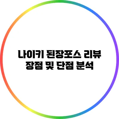 나이키 된장포스 리뷰: 장점 및 단점 분석