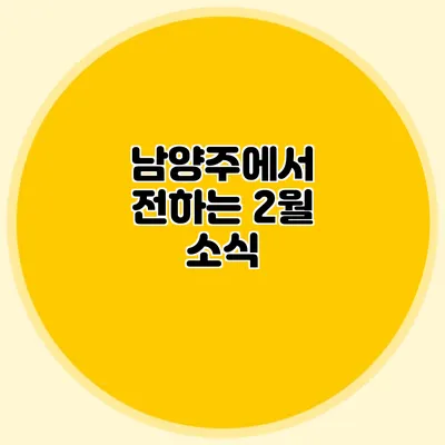 남양주에서 전하는 2월 소식