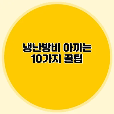 냉난방비 아끼는 10가지 꿀팁