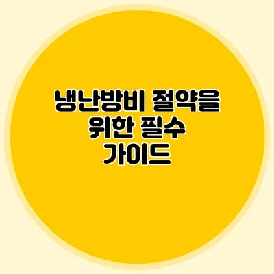 냉난방비 절약을 위한 필수 가이드
