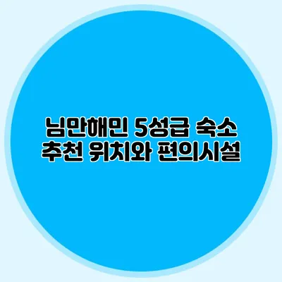 님만해민 5성급 숙소 추천 위치와 편의시설
