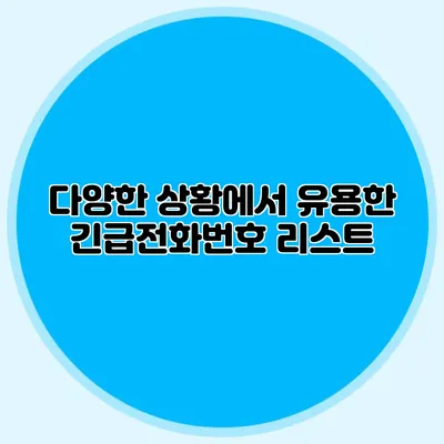 다양한 상황에서 유용한 긴급전화번호 리스트