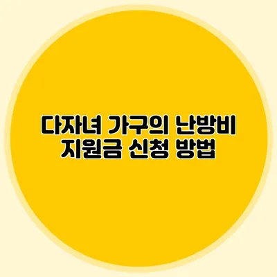 다자녀 가구의 난방비 지원금 신청 방법
