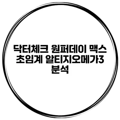 닥터체크 원퍼데이 맥스 초임계 알티지오메가3 분석