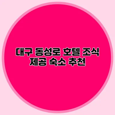 대구 동성로 호텔 조식 제공 숙소 추천