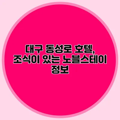 대구 동성로 호텔, 조식이 있는 노블스테이 정보