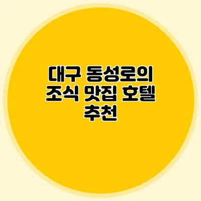 대구 동성로의 조식 맛집 호텔 추천
